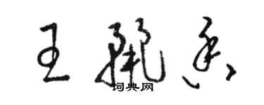 骆恒光王丽香草书个性签名怎么写