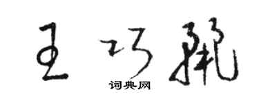 骆恒光王巧丽草书个性签名怎么写