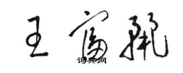 骆恒光王富丽草书个性签名怎么写