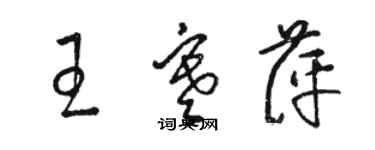 骆恒光王寒萍草书个性签名怎么写