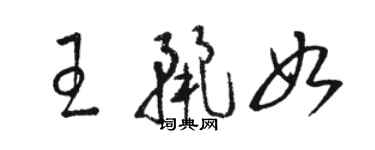 骆恒光王丽如草书个性签名怎么写