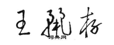骆恒光王丽存草书个性签名怎么写