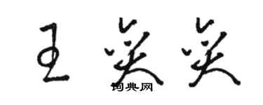 骆恒光王奕奕草书个性签名怎么写