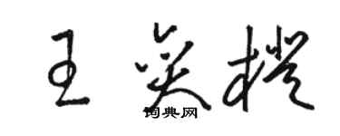 骆恒光王奕橙草书个性签名怎么写