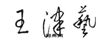 骆恒光王津艺草书个性签名怎么写