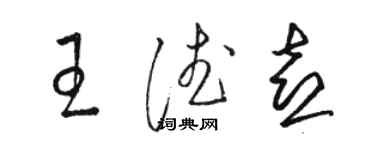 骆恒光王德喜草书个性签名怎么写