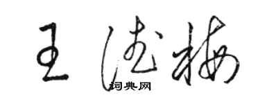 骆恒光王德梅草书个性签名怎么写