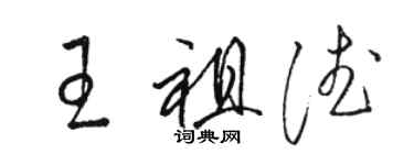 骆恒光王祖德草书个性签名怎么写