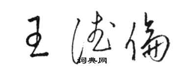 骆恒光王德伦草书个性签名怎么写