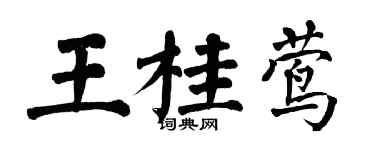 翁闿运王桂莺楷书个性签名怎么写