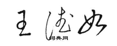 骆恒光王德如草书个性签名怎么写
