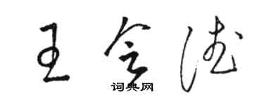 骆恒光王会德草书个性签名怎么写