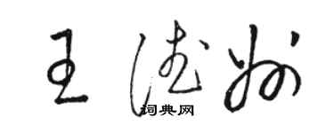 骆恒光王德州草书个性签名怎么写
