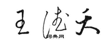 骆恒光王德夭草书个性签名怎么写