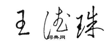 骆恒光王德珠草书个性签名怎么写