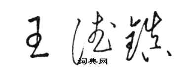 骆恒光王德镇草书个性签名怎么写