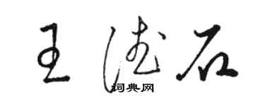 骆恒光王德石草书个性签名怎么写