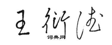 骆恒光王衍德草书个性签名怎么写