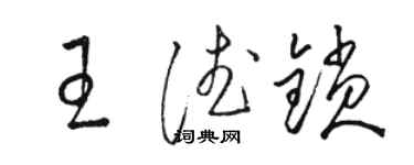 骆恒光王德锁草书个性签名怎么写