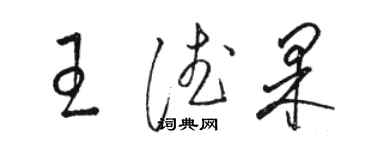 骆恒光王德果草书个性签名怎么写
