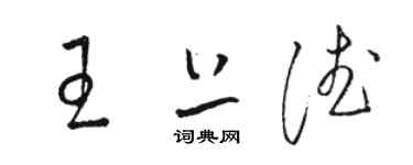骆恒光王上德草书个性签名怎么写
