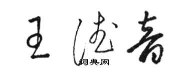 骆恒光王德音草书个性签名怎么写