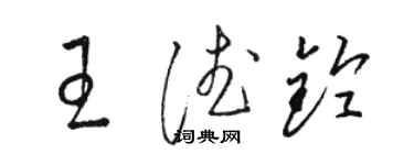 骆恒光王德铃草书个性签名怎么写