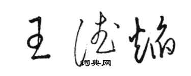 骆恒光王德焰草书个性签名怎么写