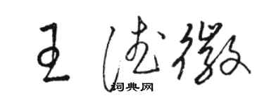 骆恒光王德徽草书个性签名怎么写