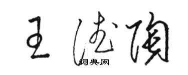 骆恒光王德陶草书个性签名怎么写