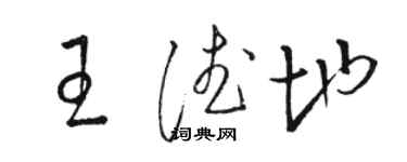 骆恒光王德地草书个性签名怎么写