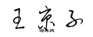 骆恒光王京子草书个性签名怎么写