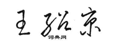 骆恒光王绍京草书个性签名怎么写
