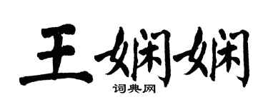 翁闿运王娴娴楷书个性签名怎么写