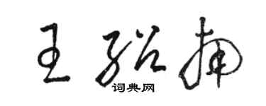 骆恒光王绍南草书个性签名怎么写