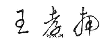 骆恒光王孝南草书个性签名怎么写