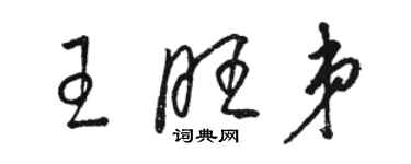 骆恒光王旺弟草书个性签名怎么写
