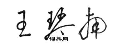 骆恒光王琴南草书个性签名怎么写