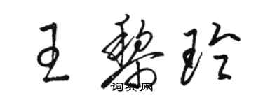 骆恒光王黎玲草书个性签名怎么写