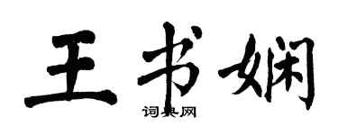 翁闿运王书娴楷书个性签名怎么写