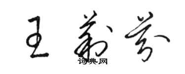 骆恒光王莉芬草书个性签名怎么写