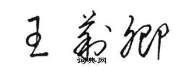 骆恒光王莉卿草书个性签名怎么写