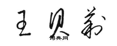 骆恒光王贝莉草书个性签名怎么写