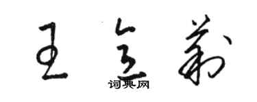 骆恒光王意莉草书个性签名怎么写