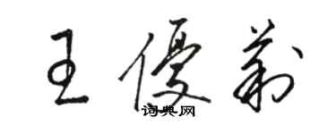 骆恒光王优莉草书个性签名怎么写