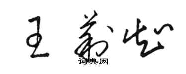 骆恒光王莉知草书个性签名怎么写