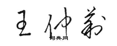 骆恒光王仲莉草书个性签名怎么写