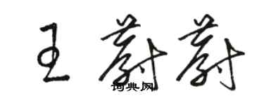 骆恒光王蔚蔚草书个性签名怎么写