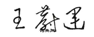 骆恒光王蔚运草书个性签名怎么写
