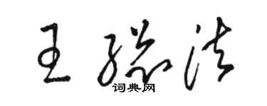 骆恒光王总法草书个性签名怎么写